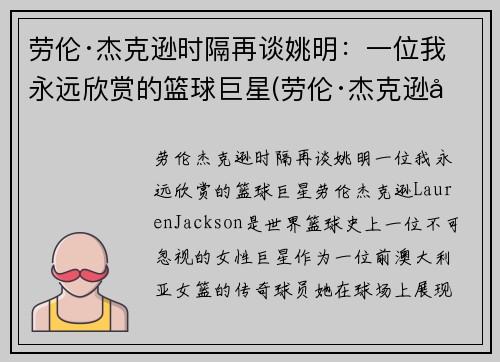 劳伦·杰克逊时隔再谈姚明：一位我永远欣赏的篮球巨星(劳伦·杰克逊喜欢姚明)