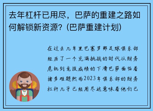 去年杠杆已用尽，巴萨的重建之路如何解锁新资源？(巴萨重建计划)