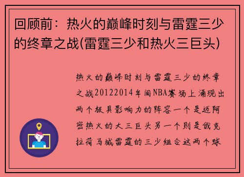回顾前：热火的巅峰时刻与雷霆三少的终章之战(雷霆三少和热火三巨头)