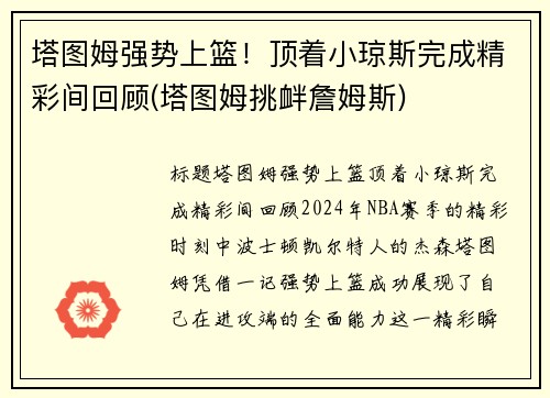 塔图姆强势上篮！顶着小琼斯完成精彩间回顾(塔图姆挑衅詹姆斯)