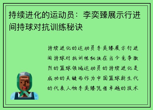 持续进化的运动员：李奕臻展示行进间持球对抗训练秘诀