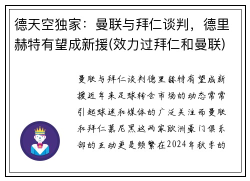 德天空独家：曼联与拜仁谈判，德里赫特有望成新援(效力过拜仁和曼联)