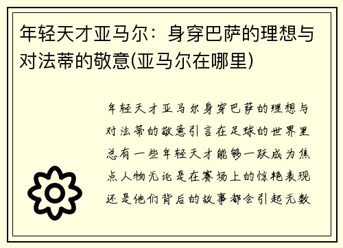 年轻天才亚马尔：身穿巴萨的理想与对法蒂的敬意(亚马尔在哪里)