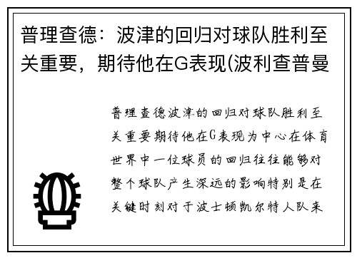 普理查德：波津的回归对球队胜利至关重要，期待他在G表现(波利查普曼是谁)