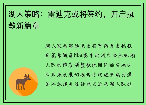 湖人策略：雷迪克或将签约，开启执教新篇章