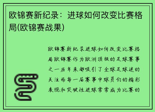欧锦赛新纪录：进球如何改变比赛格局(欧锦赛战果)