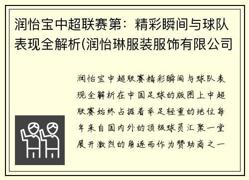 润怡宝中超联赛第：精彩瞬间与球队表现全解析(润怡琳服装服饰有限公司)