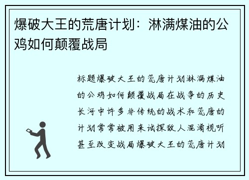 爆破大王的荒唐计划：淋满煤油的公鸡如何颠覆战局