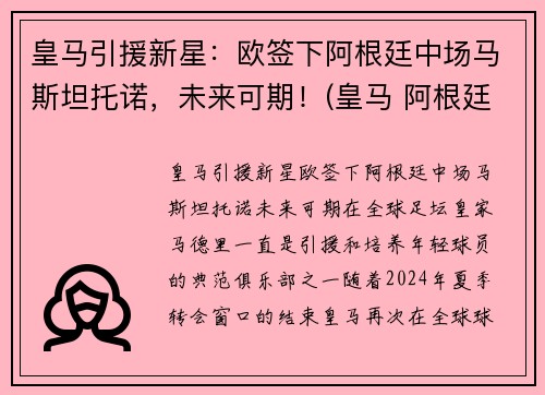 皇马引援新星：欧签下阿根廷中场马斯坦托诺，未来可期！(皇马 阿根廷人)