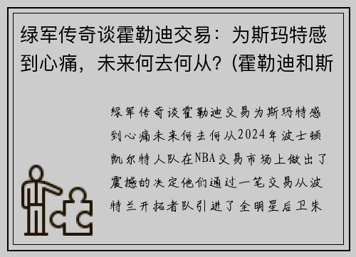 绿军传奇谈霍勒迪交易：为斯玛特感到心痛，未来何去何从？(霍勒迪和斯玛特)