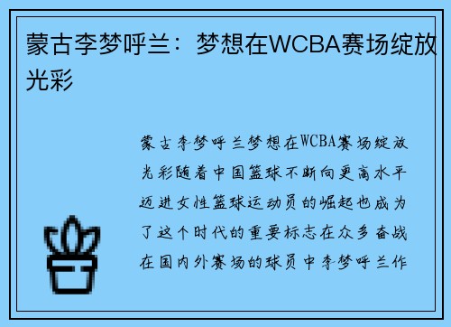 蒙古李梦呼兰：梦想在WCBA赛场绽放光彩