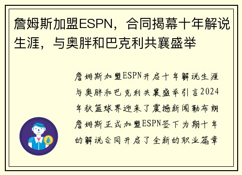 詹姆斯加盟ESPN，合同揭幕十年解说生涯，与奥胖和巴克利共襄盛举
