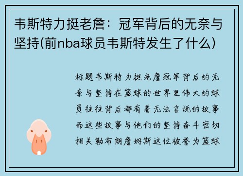 韦斯特力挺老詹：冠军背后的无奈与坚持(前nba球员韦斯特发生了什么)
