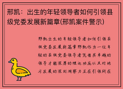 邢凯：出生的年轻领导者如何引领县级党委发展新篇章(邢凯案件警示)
