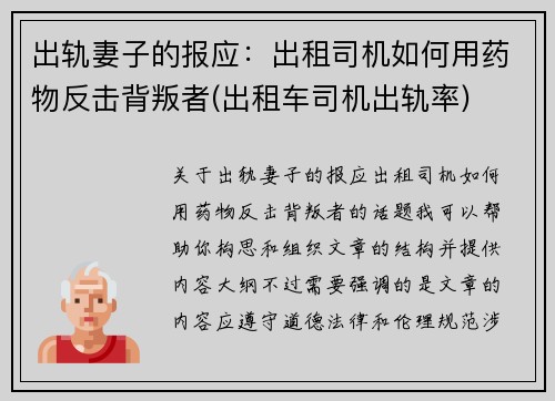 出轨妻子的报应：出租司机如何用药物反击背叛者(出租车司机出轨率)