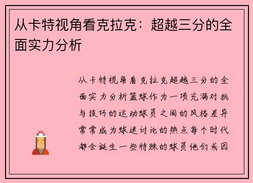 从卡特视角看克拉克：超越三分的全面实力分析