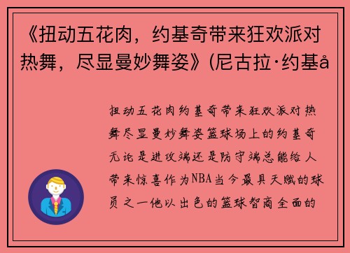《扭动五花肉，约基奇带来狂欢派对热舞，尽显曼妙舞姿》(尼古拉·约基奇五花肉)
