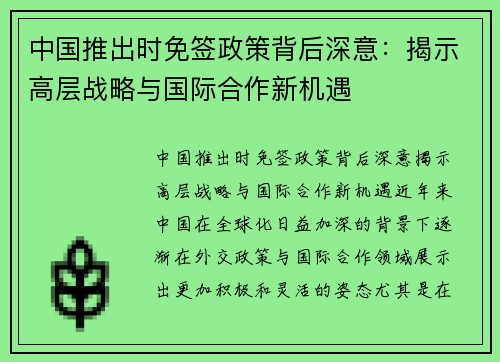 中国推出时免签政策背后深意：揭示高层战略与国际合作新机遇