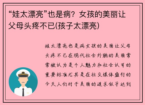 “娃太漂亮”也是病？女孩的美丽让父母头疼不已(孩子太漂亮)