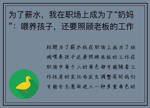为了薪水，我在职场上成为了“奶妈”：喂养孩子，还要照顾老板的工作