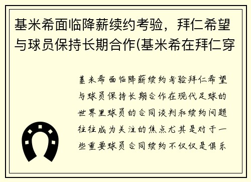 基米希面临降薪续约考验，拜仁希望与球员保持长期合作(基米希在拜仁穿几号球衣)