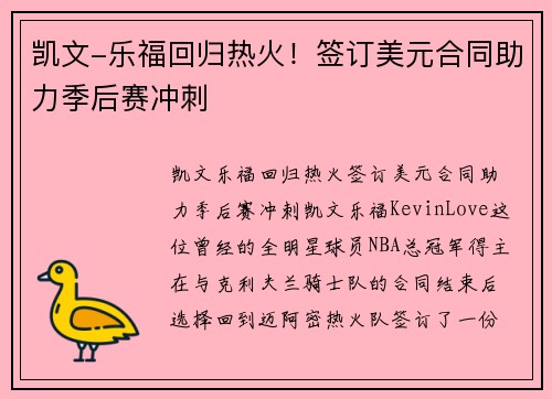 凯文-乐福回归热火！签订美元合同助力季后赛冲刺