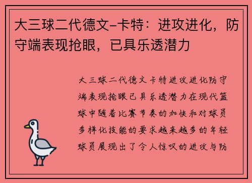 大三球二代德文-卡特：进攻进化，防守端表现抢眼，已具乐透潜力