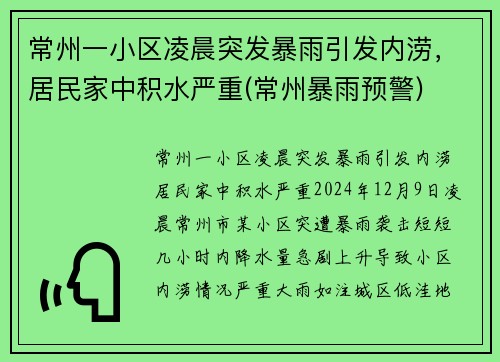 常州一小区凌晨突发暴雨引发内涝，居民家中积水严重(常州暴雨预警)