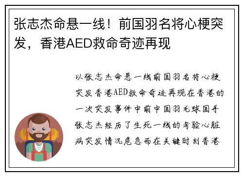 张志杰命悬一线！前国羽名将心梗突发，香港AED救命奇迹再现