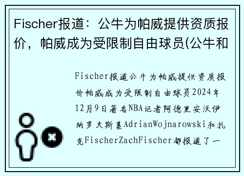 Fischer报道：公牛为帕威提供资质报价，帕威成为受限制自由球员(公牛和帕姆)