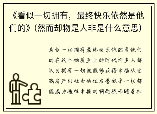 《看似一切拥有，最终快乐依然是他们的》(然而却物是人非是什么意思)