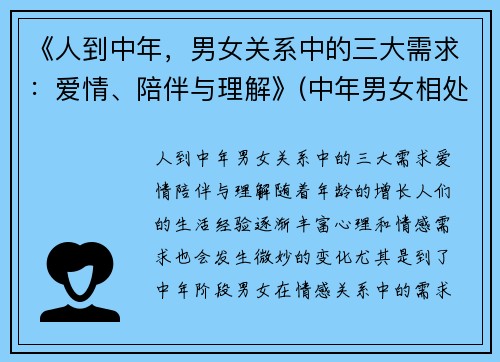 《人到中年，男女关系中的三大需求：爱情、陪伴与理解》(中年男女相处心理学)