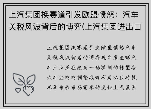 上汽集团换赛道引发欧盟愤怒：汽车关税风波背后的博弈(上汽集团进出口贸易公司)