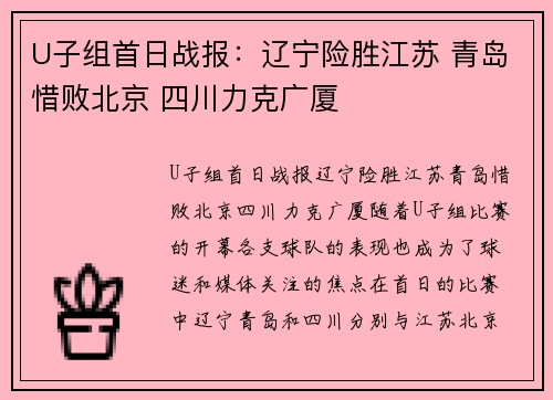 U子组首日战报：辽宁险胜江苏 青岛惜败北京 四川力克广厦