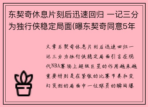 东契奇休息片刻后迅速回归 一记三分为独行侠稳定局面(曝东契奇同意5年2.07亿续约独行侠)