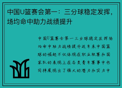中国U篮赛会第一：三分球稳定发挥，场均命中助力战绩提升