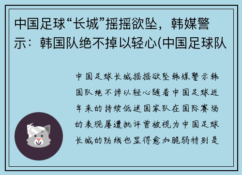 中国足球“长城”摇摇欲坠，韩媒警示：韩国队绝不掉以轻心(中国足球队和韩国比赛视频)