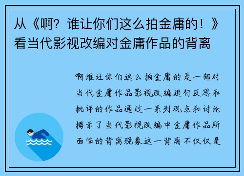 从《啊？谁让你们这么拍金庸的！》看当代影视改编对金庸作品的背离