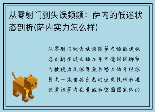 从零射门到失误频频：萨内的低迷状态剖析(萨内实力怎么样)