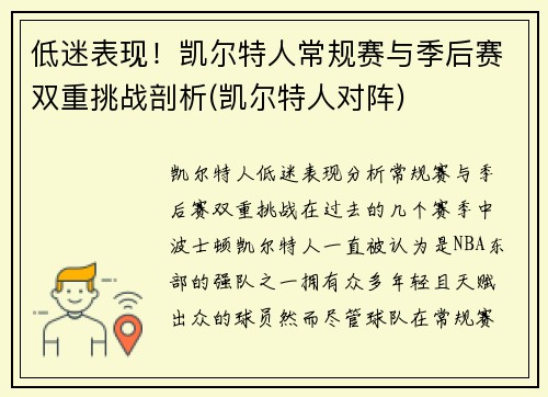 低迷表现！凯尔特人常规赛与季后赛双重挑战剖析(凯尔特人对阵)