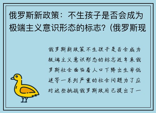 俄罗斯新政策：不生孩子是否会成为极端主义意识形态的标志？(俄罗斯现行生育政策)
