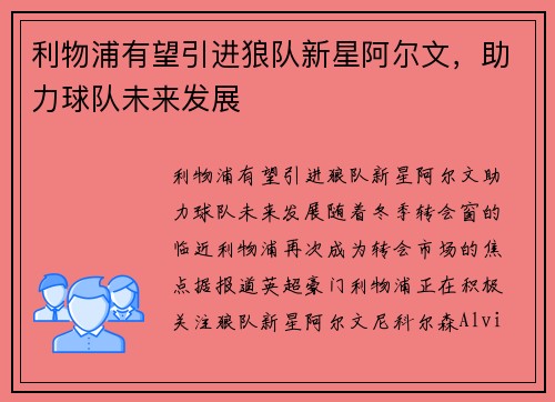 利物浦有望引进狼队新星阿尔文，助力球队未来发展