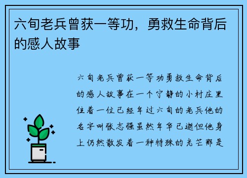 六旬老兵曾获一等功，勇救生命背后的感人故事