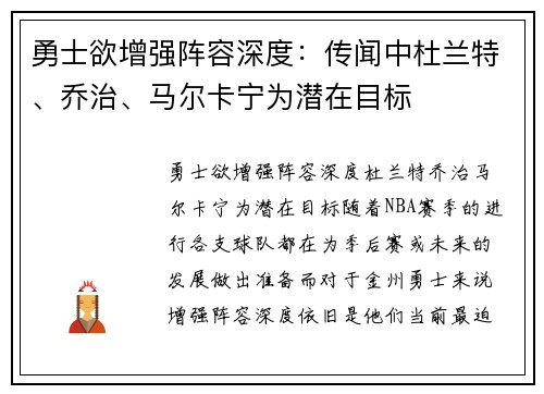 勇士欲增强阵容深度：传闻中杜兰特、乔治、马尔卡宁为潜在目标