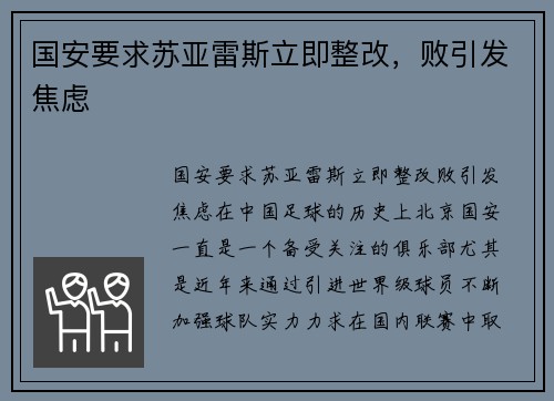 国安要求苏亚雷斯立即整改，败引发焦虑