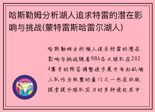 哈斯勒姆分析湖人追求特雷的潜在影响与挑战(蒙特雷斯哈雷尔湖人)