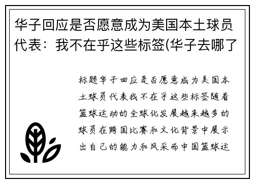 华子回应是否愿意成为美国本土球员代表：我不在乎这些标签(华子去哪了)
