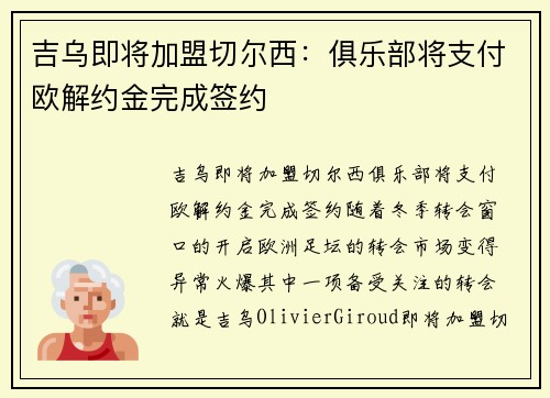 吉乌即将加盟切尔西：俱乐部将支付欧解约金完成签约