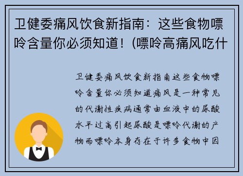 卫健委痛风饮食新指南：这些食物嘌呤含量你必须知道！(嘌呤高痛风吃什么好)
