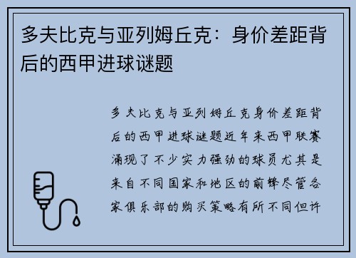 多夫比克与亚列姆丘克：身价差距背后的西甲进球谜题